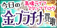 今日の金買取・プラチナ買取のお客様
