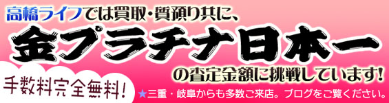 金プラチナ日本一に挑戦!