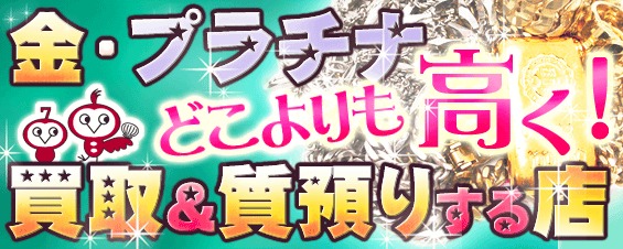 金プラチナの査定トップ画像