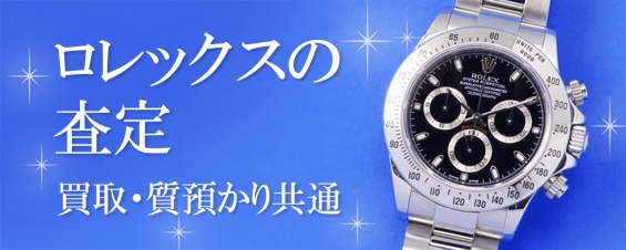 ロレックスの査定トップ画像
